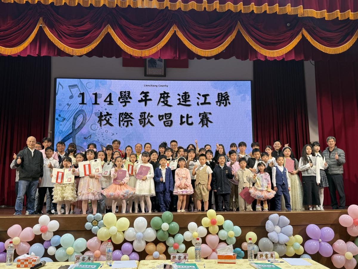 連江縣校際歌唱比賽成績揭曉