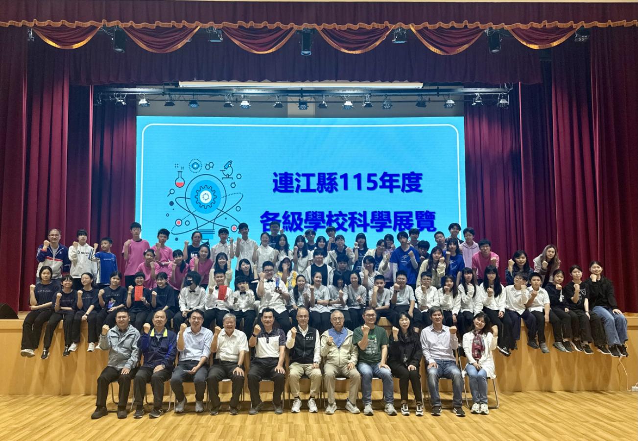連江縣115年度科展　成績揭曉