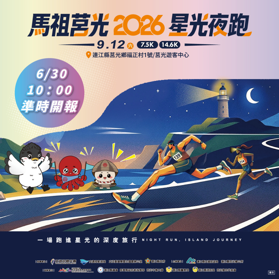 2026馬祖莒光星光夜跑明(30日)開報