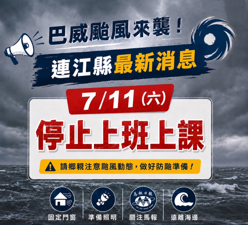 快訊/連江縣明(11日)停班停課