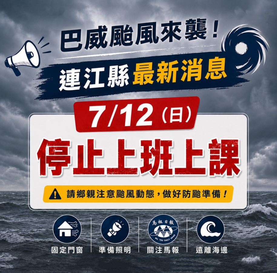 快訊/連江縣明(12日)停班停課