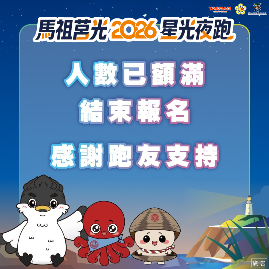 2026馬祖莒光星光夜跑報名提前額滿！