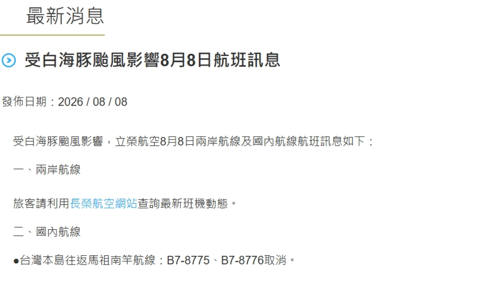 立榮航空今(8)日南竿末班機取消