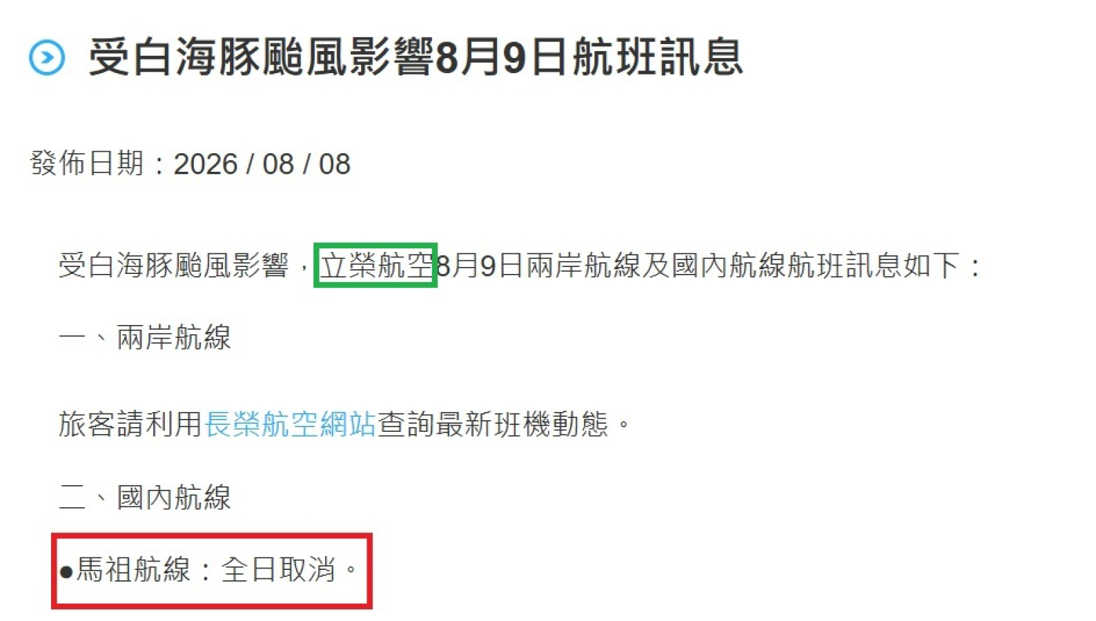 立榮航空9日馬祖航班全面取消