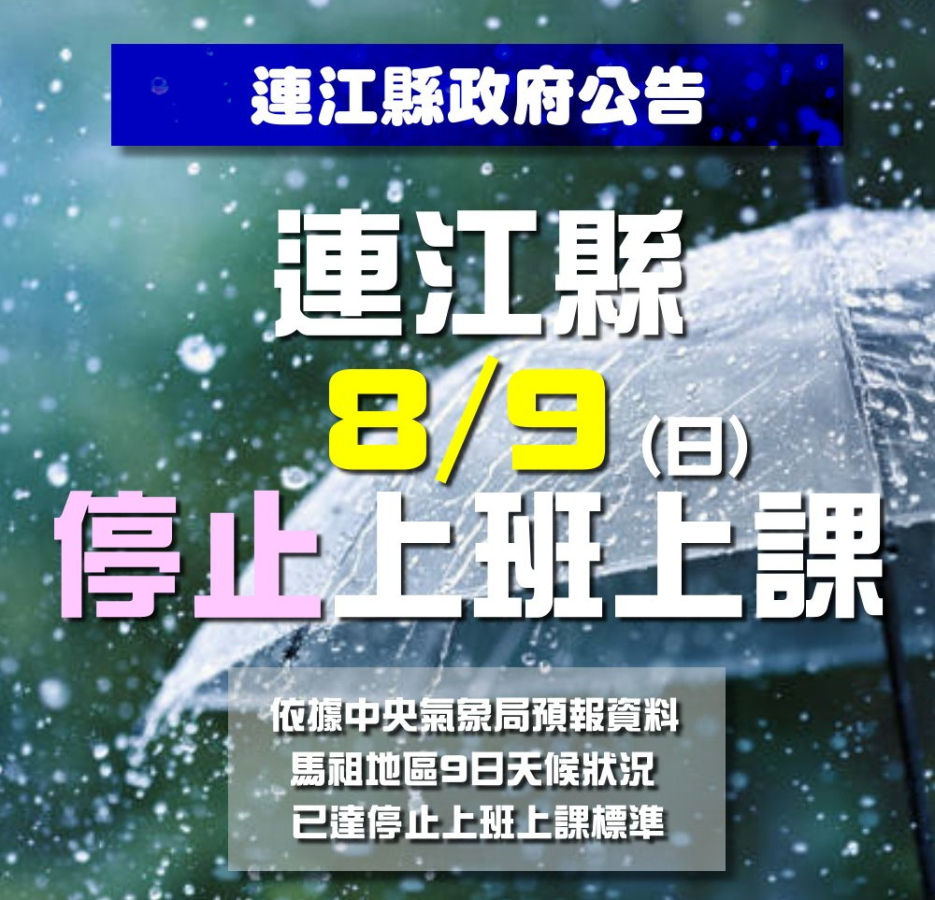 快訊／連江縣明(9日)停班停課