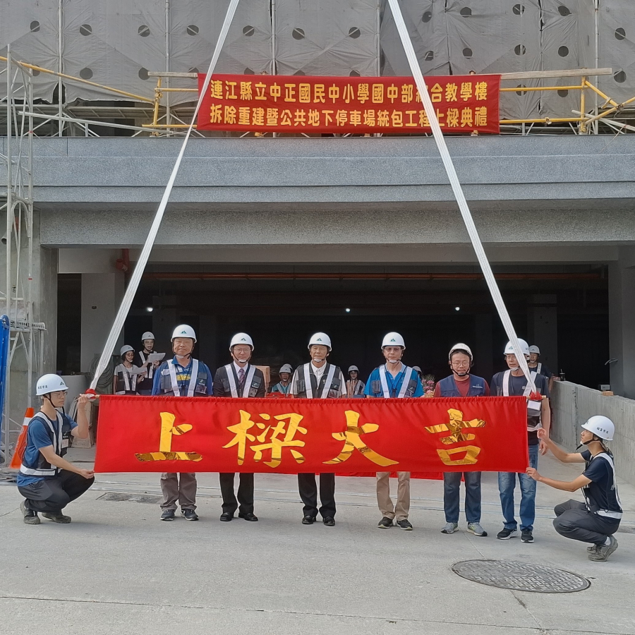 中正國中小教學大樓兼公共停車場工程今舉行上樑典禮