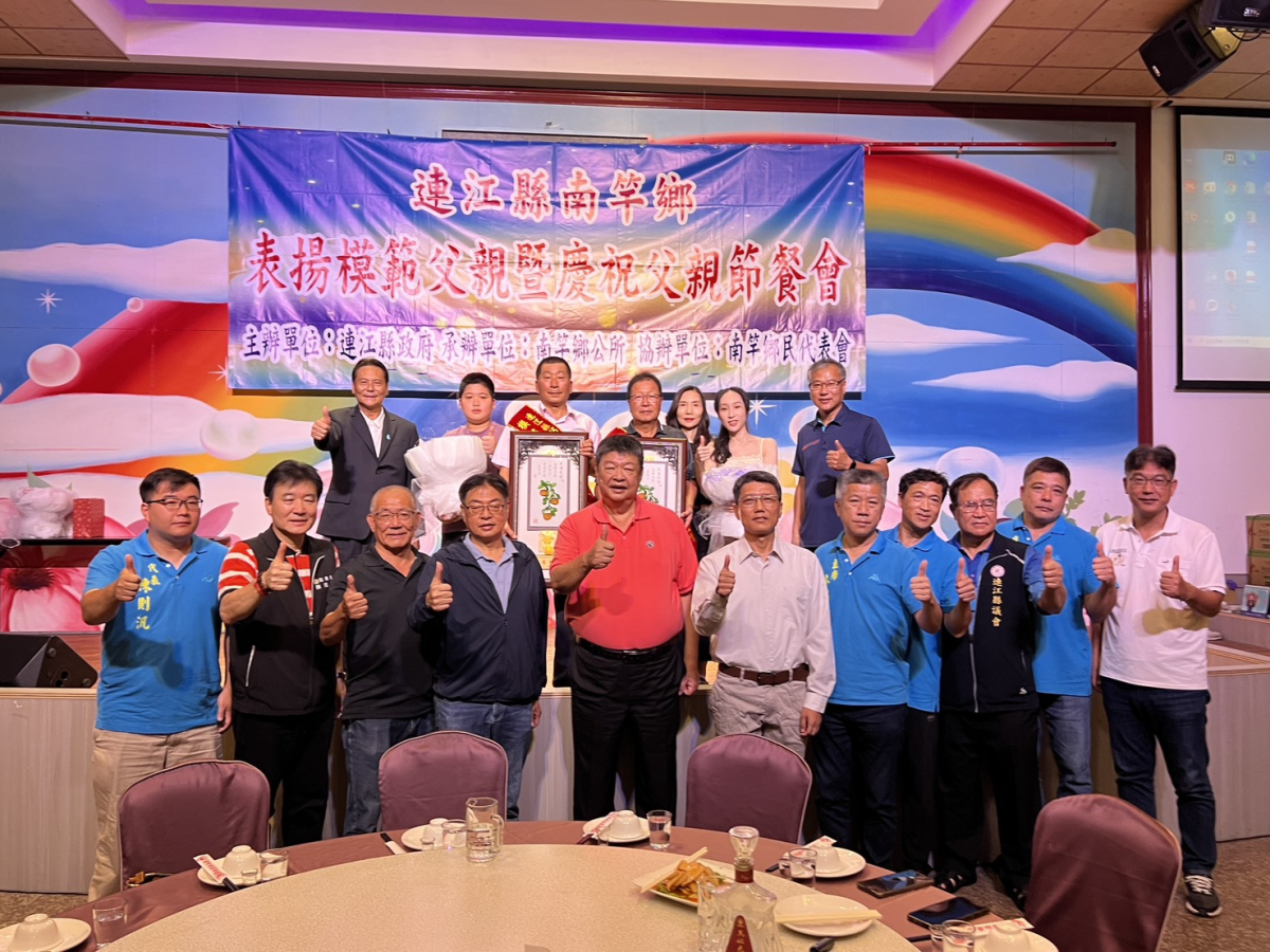 南竿鄉父親節餐會暨表揚　馬港陳正中、清水陳國華獲選模範父親
