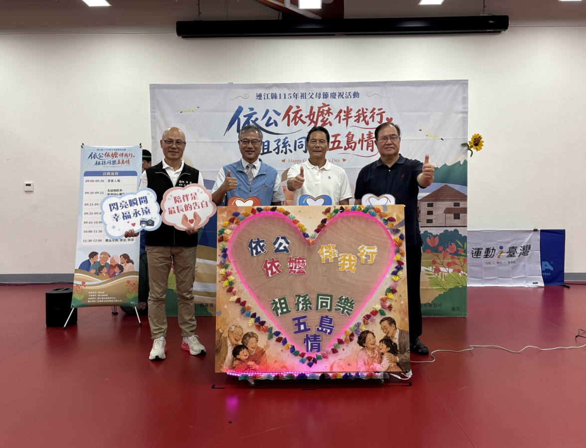 祖孫攜手歡度祖父母節　縣長王忠銘盼三代相互陪伴傳遞家庭溫暖