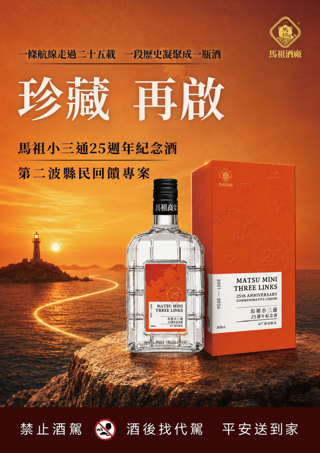 馬祖酒廠明(27日)辦理小三通25週年紀念酒第二波縣民回饋專案