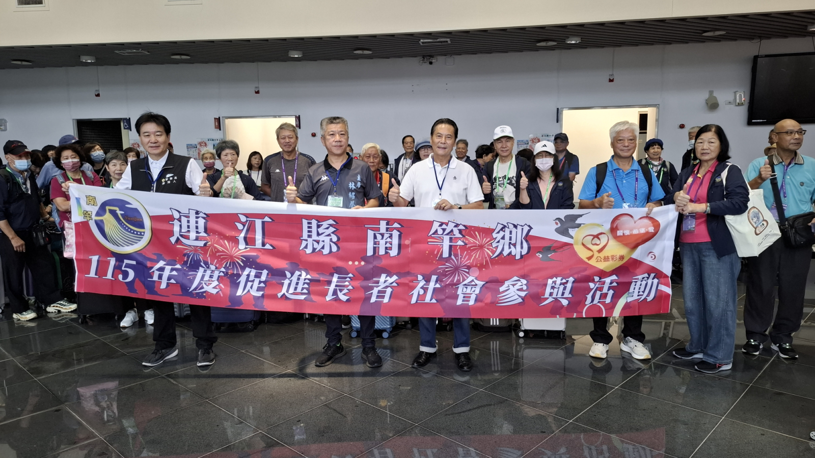 南竿鄉160位長輩開心出遊 王忠銘福澳碼頭歡送祝福