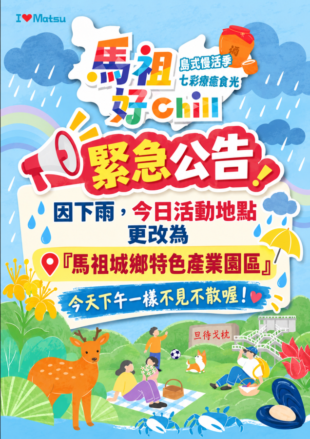快訊／馬祖好Chill島式慢活季－七彩療癒食光   因天候因素改至「馬祖城鄉特色產業園區」