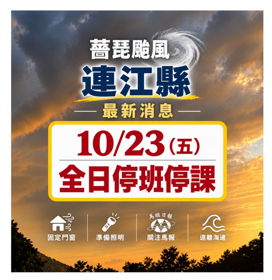 快訊／連江縣23日停班停課