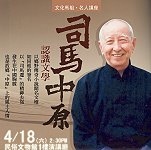 司馬中原大師今日下午二時三十分開講,地點於民俗文物館一樓演藝廳,文化局提醒已索票民眾請提早入座。(圖:文化局提供)