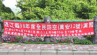 　今年度「全民防衛（萬安31號）演習全民防空」於明天上午九時三十分正式舉行，縣府企劃室積極懸掛紅布條宣導。（圖／文：曹重偉）
