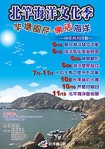 北竿鄉公所今夏推出「竿塘風芹-樂活海洋」系列活動,歡迎各界共襄盛舉。(圖:北竿鄉公所提供)