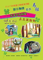 「假日陶情 藝遊馬祖」本週六晚間七時三十分在介壽堂推出由幸運草偶劇團擔綱主演的《美美歷險記》,要讓大家度過一個幸運歡樂布袋戲之旅。(圖:文化局提供)