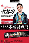 文化局「名人講座」本週五(12日)晚間七時半介壽堂強棒開講,知名暢銷小說家九把刀現身說法,講題為人生就是不停的戰鬥。(圖:文化局提供)