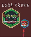 馬祖早年可見的平安獅,兼具觀賞與避邪之用。(圖:山隴社區發展協會提供)