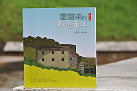 　夏淑華、陳天順的「雷盟弟的戰地童年」新書問世，這一份禮物要送給出生地馬祖。（圖／文：陳鵬雄）