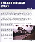 　行政院體委會最新出版之國民體育季刊中，學者發表一篇「2008馬祖卡蹓自行車活動體驗調查」，對於馬祖發展運動觀光持正面態度，但建議加強周邊觀光條件及培養專業人才。（圖／文：劉秋月）