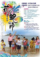 　二○○九莒光花蛤節海報出爐！（圖：莒光鄉公所提供）