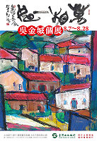 曾在馬祖駐村的創作藝術家吳金城應台灣土地銀行邀請,於「館前藝文走廊」舉辦「萬相一如—吳金城個展」;展期為今天八月七日至八月廿八日。(圖:連江縣政府文化局提供)