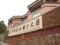 地區爭取逾十二年,南竿鄉聯合辦公大樓已接近完工。(圖/文:邱竟瑋)