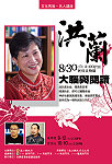 文化局「名人開講」再度登場囉!八月三十日(週日)邀請到洪蘭教授抵馬開講,講題為「大腦與閱讀」,即起開始在南竿各家7-11提供索票,歡迎鄉親踴躍前往索取。(圖:文化局提供)