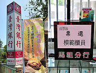 臺灣銀行櫃員禮儀及票選模範櫃員「票選送好禮」抽獎活動開跑!即起到八月卅一日止凡臺銀客戶填寫評選表即可參加,頭獎為價值二萬元以上之獎品。(圖/文:曹重偉)
