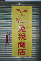 　地區離島免稅商店據悉已進入國外訂貨、簽約階段，縣長期待十月底開張。（圖／文：邱竟瑋）