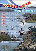 2009北竿磯釣大賽開始報名。(圖:北竿鄉公所提供/文:陳鵬雄)