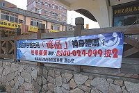 法務部宣導「檢舉藥頭專線」,馬祖地區也佈置橫幅與大型看板。(圖/文:邱竟瑋)
