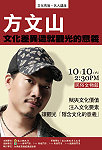 今年最後一場名人講座邀請到「音樂才子」方文山,國慶日與您相約文物館,即日起歡迎至南竿各7-11門市索票。(圖/文:劉秋月)