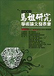「2009馬祖研究學術論文發表會」十月二十五日(日)下午二時民俗文物館登場,台馬多位學者、地方文史工作者提出多篇跟馬祖密切相關的論文,不管是婚俗嫁娶、信仰文化都值得您親自到場聆聽參與討論。(圖:文化局提供)