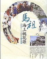 「馬祖-海上桃花源」施政成果專書編輯小組相當用心,打破傳統,以民眾的閱讀角度,細數八年的施政成果。(圖/文:邱竟瑋)
