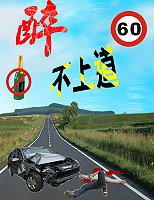 國中組第一名陳元愷(中正國中)交通安全海報,評審意見為顯眼又有創意,版面簡單又具警示作用。(圖:縣府教育局提供)