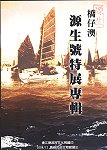 「源生號與橋仔村海洋時代」專輯封面。(圖:賀廣義提供)