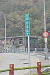 　北竿地區完成新路名稱標示牌架設工程。（圖／文：陳鵬雄）