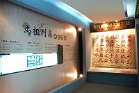 　民俗文物館增設馬祖列島歷史開發、東沙擒倭與大埔石刻及清代馬祖海防史略三個展示主題，並仿製大埔石刻及「林酉才喜捨中統鈔二十貫」石碑，讓民眾認識馬祖歷史更容易。（圖／文：劉秋月）