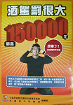 酒後駕車「罰很大」!監理所呼籲所有的汽車駕駛人千萬不要酒後駕車,以免造成終身無法彌補的憾事。(圖/文:曹重偉)