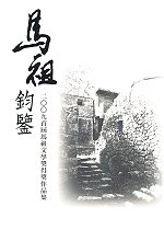 馬祖鈞鑒---2009年首屆馬祖文學獎得獎作品集發行。(圖:連江縣政府文化局)