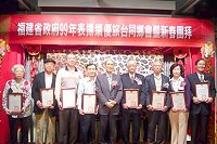 省府新春團拜並表揚99年績優旅台同鄉會。(圖:福建省政府提供)
