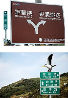 　全國最北的東湧燈塔和燈塔路，英文部份沒有一致。（圖／文：陳其敏）