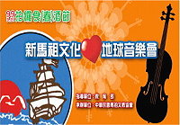 《新馬祖文化饗宴》拍鑼一聲鄉親來!