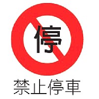 　民眾指出介壽廣場禁止停車標誌，應為「禁25」（如圖），交通局表示，將立即要求廠商修正。（圖／文：劉秋月）