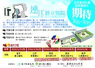 連江縣立醫院公共藝術的民眾參與活動「期待」,將於今(99)年3月下旬在馬祖開跑,藝術家邀請全縣民眾共襄盛舉!(圖:縣立醫院提供)