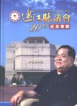 連江縣議會製作發行20週年紀念專輯。(圖:連江縣議會提供)