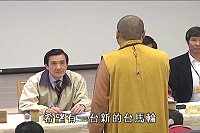 　馬總統民間友人佛法山聖輪法師也為馬祖交通發聲！總統府日前舉辦之馬總統民間友人聯誼會，聖輪法師因為來馬祖的因緣，與縣長楊綏生的深談，不但在聯誼座談會中發言，希望總統支持楊綏生新臺馬輪之提案，更希望馬祖能夠成為有機無毒島。（圖：轉載佛法山提供之2010馬總統民間友人聯誼會影片）