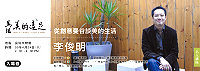 　文化局名人講座第二場，旅行作家李俊明4/24（週六）下午二點民俗文物館開講，即日起歡迎民眾索票。（圖：文化局提供）