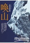 李小石新書「喚山」出版!李小石將去年揹著媽祖攀登聖母峰的生命經歷,用文字與攝影記錄下來,由印刻文學出版,未正式發表已在各大書局引起注目。(圖:博客來網路書局)